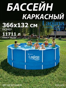 {{photo.Alt || photo.Description || 'Бассейн каркасный Laguna Vista / 366х132см / P20-1252'}}