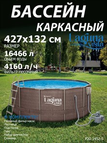 {{photo.Alt || photo.Description || 'Каркасный бассейн / 427х132см / Laguna Vista P20-1452-S + песочный фильтр, лестница, тент, подстилка, скиммер, набор для чистки'}}