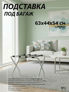 {{photo.Alt || photo.Description || 'Подставка для чемодана / сумок / багажа раскладная №2 / 63х44х54 см / без спинки, ножки изогнутые'}}