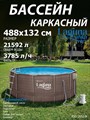 Каркасный бассейн / 488х132см / Laguna Vista Р20-1652-B +фильт насос, лестница, тент, подстилка, набор для чистки, скиммер - фото 100154