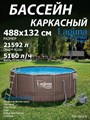 Каркасный бассейн / 488х132см / Laguna Vista Р20-1652-S +песочный фильт насос, лестница, тент, подстилка, набор для чистки DELUXE, скиммер - фото 100169