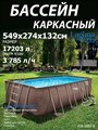 Каркасный бассейн прямоугольный / 549х274х132см / Laguna Vista Р20-2052-B + картриджный фильтр-насос 220В, лестница, настил, тент, набор для чистки DELUXE, скиммер - фото 100531