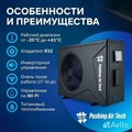 Тепловой инверторный насос EVI Turbo Inverter Pushing Air Tech, WE-07 / до 30 м3 / Потребление 0.14 - 1.17 кВт / Теплоотдача 7.25 кВт - фото 101029