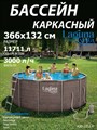 Каркасный бассейн Laguna Vista / 366х132см / P20-1252-Р + фильт насос, лестница, подстилка, тент - фото 101218