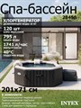 Intex 28458 Надувной СПА бассейн Jet And Bubble Deluxe (201х71см) + хлоргенератор - фото 101403