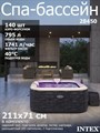 Intex 28450 Надувной СПА бассейн / Spa бассейн-джакузи гидромассажный  (211х71см) - фото 101423