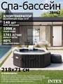 Intex 28462 Надувной СПА бассейн / Spa бассейн-джакузи гидромассажный + хлоргенератор (218х71см) - фото 101424