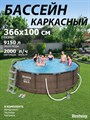 Каркасный бассейн на опорах Ротанг Deluxe Set Bestway 56709 + фильтр-насос, лестница (366х100см) - фото 101598