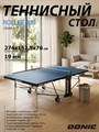Теннисный стол Donic Indoor Roller 900 синий 230289-B - фото 101704