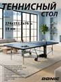 Теннисный стол Donic Indoor Roller 800 синий 230288-B - фото 101719