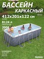 Bestway 56722 / Прямоугольный каркасный бассейн  412х201х122 см + фильтр-насос, лестница - фото 101789