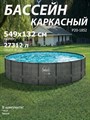 Р20-1852 / Бассейн каркасный Swing pools  549х132 см / Без комплектации - фото 102312