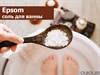 Магниевая соль (английская соль, Epsom salt, сульфат магния, соль Эпсома) для ванн (Россия)  25 кг - фото 65840