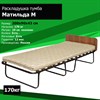 Раскладушка / складная кровать Матильда М 