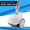 Вакуумный очиститель / Подводный робот-пылесос для бассейна Intex 28007 