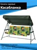 Качели садовые Касабланка трехместные (труба 32 мм) (215х115х142) цвет 504