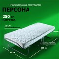 Раскладушка Персона премиум класса  с ортопедическим матрасом (205x90x40см) - фото 76422