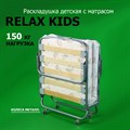 Детская раскладушка с матрасом Релакс  (155х70х30см) - фото 77047