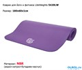 Коврик для йоги и фитнеса 5420LW, фиолетовый (180x61x1см) - фото 77439