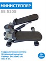 Министеппер Sport Elite SE 5105 - фото 78962