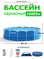 Intex 28242 / Круглый каркасный бассейн (457х122см) + фильтр-насос, лестница, тент, подстилка - фото 81402 Intex 28242 / Круглый каркасный бассейн (457х122см) + фильтр-насос, лестница, тент, подстилка - фото 81402