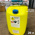 Перекись водорода для бассейна 37% ГОСТ 177-88 20 л/24 кг марка А - фото 81978 Перекись водорода для бассейна 37% ГОСТ 177-88 20 л/24 кг марка А - фото 81978