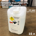 Перекись водорода для бассейна 37% ГОСТ 177-88 10 л/12 кг марка А - фото 82109 Перекись водорода для бассейна 37% ГОСТ 177-88 10 л/12 кг марка А - фото 82109