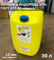 Перекись водорода для бассейна 37%  ГОСТ 177-88 30 л / 34 кг марка А - фото 82589 Перекись водорода для бассейна 37%  ГОСТ 177-88 30 л / 34 кг марка А - фото 82589