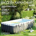 Каркасный бассейн Intex 26356 Ultra XTR Rectangular Frame + песочный насос, лестница, тент, подстилка (549х274х132см) - фото 82847