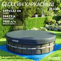 Intex 26330 / Каркасный бассейн / 549х132 / Ultra XTR Frame + песочный фильтр насос 7900 л/ч, лестница, тент, подстилка - фото 82850