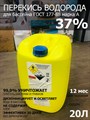 Перекись водорода для бассейна 37% ГОСТ 177-88 20 л/24 кг марка А - фото 82881