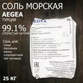 Соль морская для бассейнов  / ванны в гранулах AEGEA (Турция) 25кг  99.1 % - фото 83088