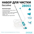 Набор для чистки бассейна / ручной пылесос Intex 28003 - фото 91122