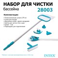 Набор для чистки бассейна / ручной пылесос Intex 28003 - фото 91123