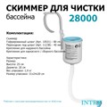 Скиммер для бассейна Intex 28000 - фото 91406
