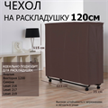 Чехол на двуспальные раскладушки 120 см / Симона,  Амалия,  Leset 216, 217, 219,  Виктория 1200 - фото 92237