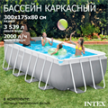 Каркасный бассейн Intex 26784 + фильтр-насос, лестница (300х175х80см) - фото 92267