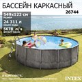 Каркасный бассейн Greywood Prism Frame Intex 26744 фильтр-насос (5678 л/ч)+лестница+тент+подстилка (549х122см) - фото 92309