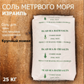 Соль для ванны и SPA процедур Мёртвого моря (Израиль)  25кг - фото 93000