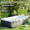 Intex 26356 / Каркасный бассейн / 549х274х132см / Ultra XTR Rectangular Frame + песочный насос, лестница, тент, подстилка - фото 93636