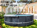 Круглый купол для бассейнов Ø 4.57 метра / Pool tent материал ПВХ - 200 мкм - Оксфорд / PT457 - фото 95861