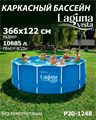 Каркасный бассейн / 366х122 / Laguna Vista P20-1248 - фото 98368