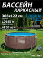 Каркасный бассейн / 366х122 / Laguna Vista P20-1248-S + песочный фильтр, лестница, тент, подстилка, набор для чистки, скиммер - фото 98394