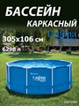 Каркасный бассейн / 305х106см / Laguna Vista P20-1042 - фото 98845