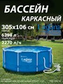 Каркасный бассейн / 305х106см / Laguna Vista P20-1042-A + фильтр-насос - фото 98853