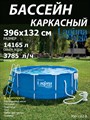 Каркасный бассейн / 396х132 / Laguna Vista P20-1352-B +фильт насос, лестница, тент, подстилка, набор для чистки, скиммер - фото 98971