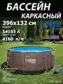 Каркасный бассейн Laguna Vista / 396х132 / P20-1352-S + песочный насос, лестница, тент, подстилка, набор для чистки, скиммер - фото 98996