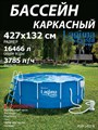 Каркасный бассейн / 427х132см / Laguna Vista P20-1452-B +фильт насос, лестница, тент, подстилка, набор для чистки, скиммер - фото 99293