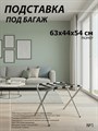 Подставка для чемодана / сумок / багажа раскладная №1 / 63х44х54 см  / без спинки, ножки прямые - фото 99359