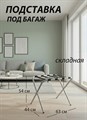 Подставка для чемодана / сумок / багажа раскладная №1 / 63х44х54 см  / без спинки, ножки прямые - фото 99360